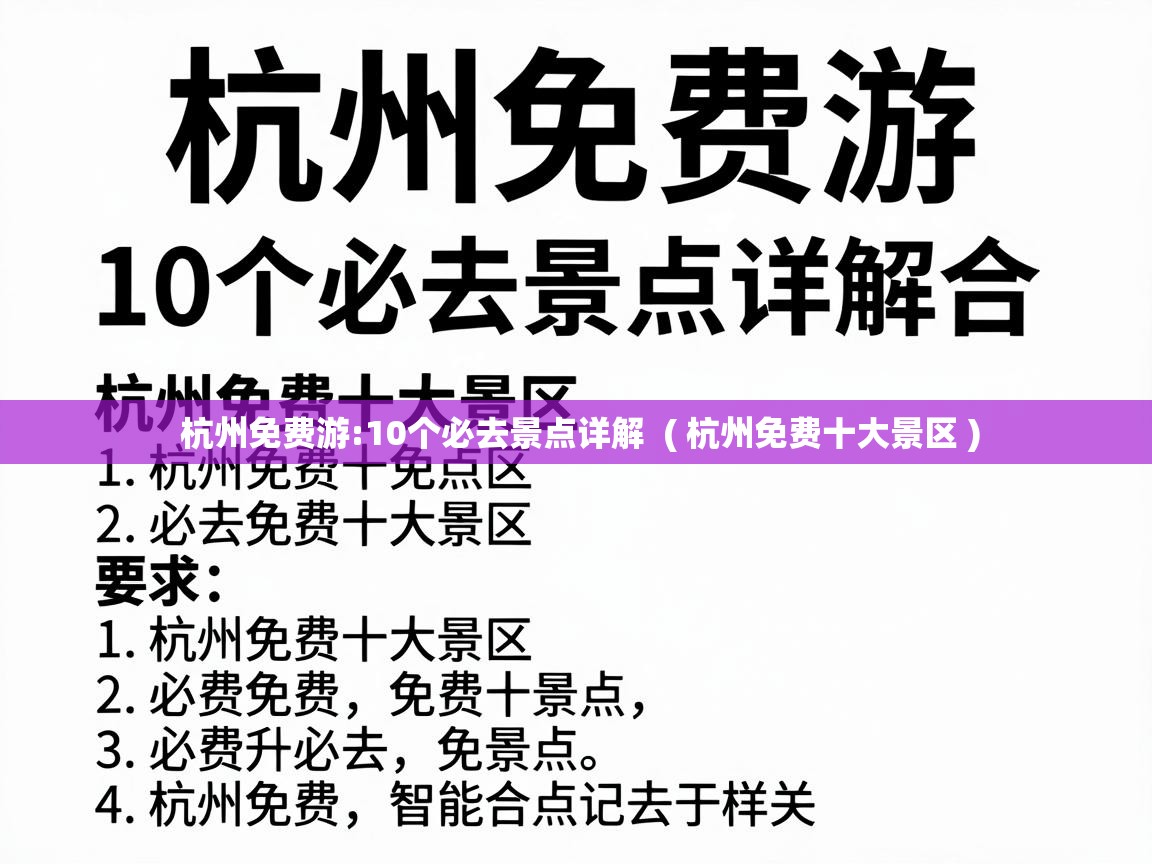  杭州免费游:10个必去景点详解  ( 杭州免费十大景区 )