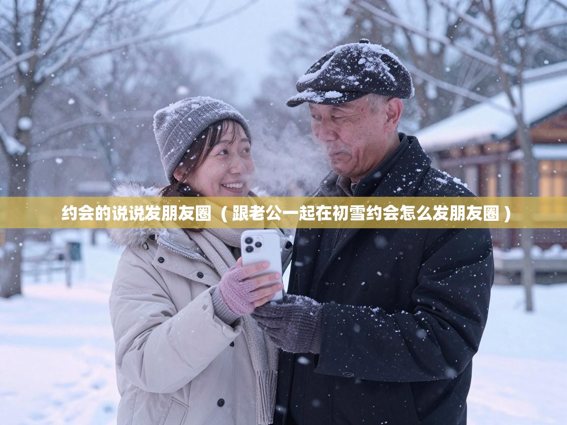  约会的说说发朋友圈  ( 跟老公一起在初雪约会怎么发朋友圈 )