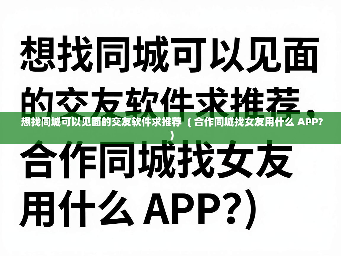  想找同城可以见面的交友软件求推荐  ( 合作同城找女友用什么 APP? )