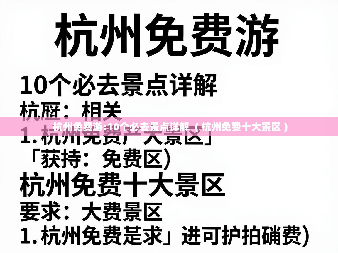  杭州免费游:10个必去景点详解  ( 杭州免费十大景区 )