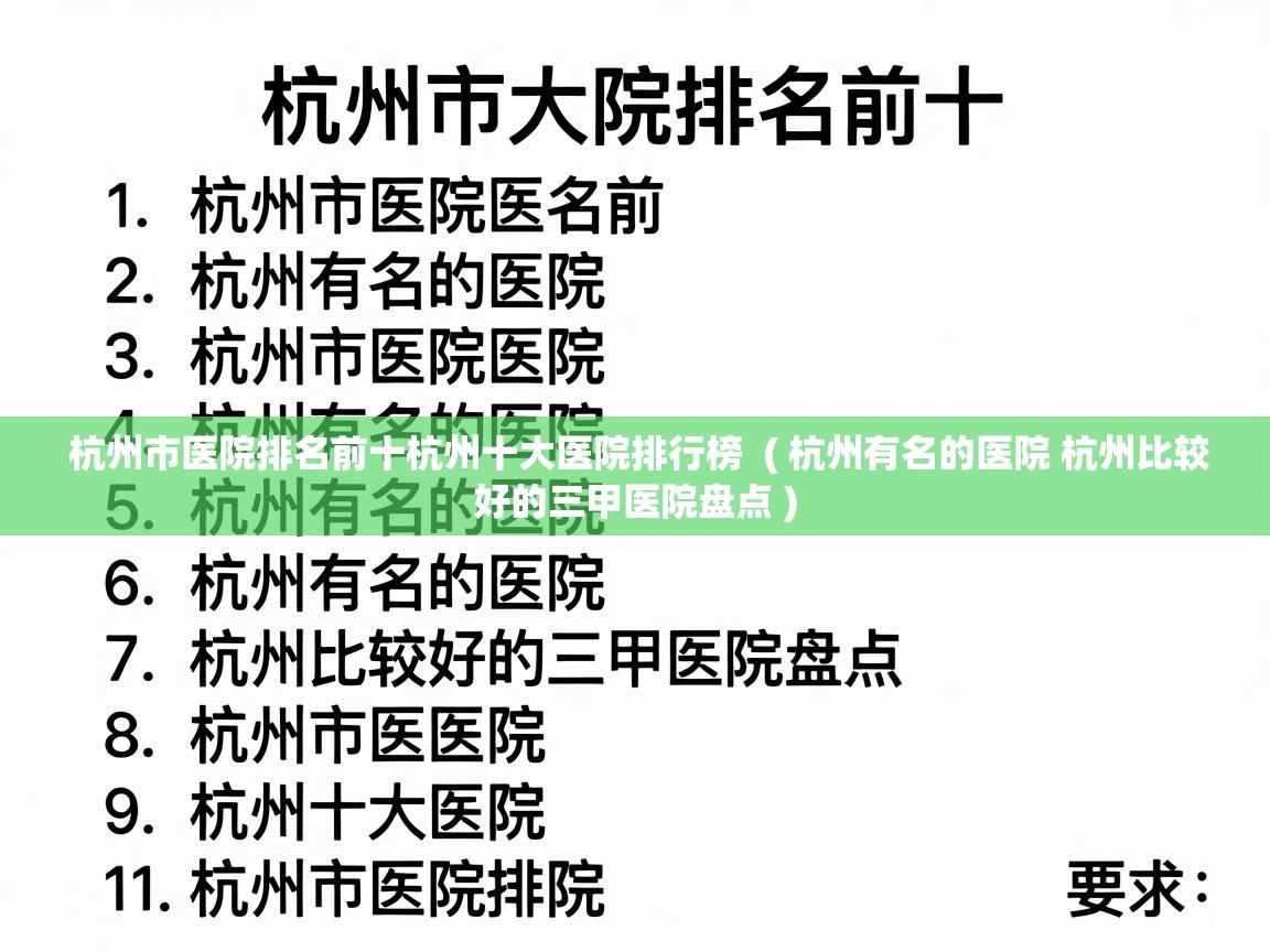  杭州市医院排名前十杭州十大医院排行榜  ( 杭州有名的医院 杭州比较好的三甲医院盘点 )
