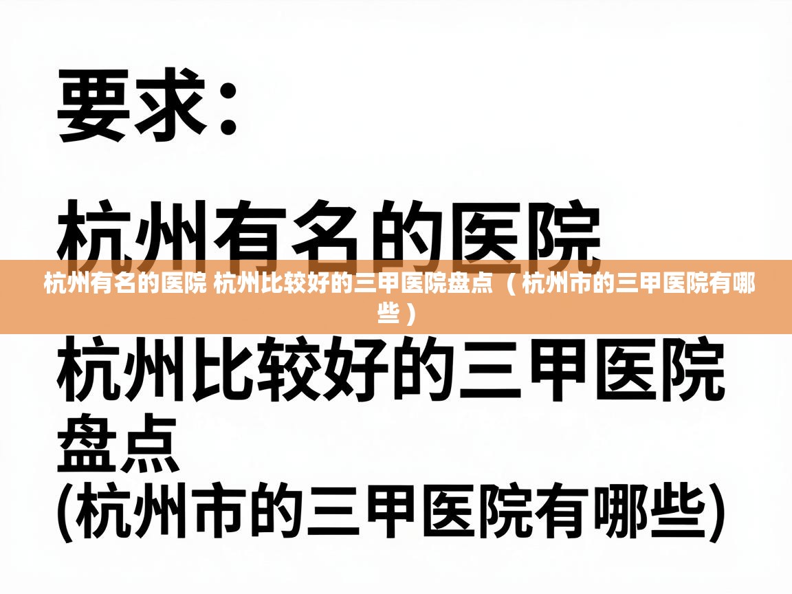  杭州有名的医院 杭州比较好的三甲医院盘点  ( 杭州市的三甲医院有哪些 )