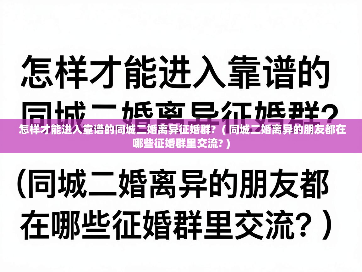  怎样才能进入靠谱的同城二婚离异征婚群?  ( 同城二婚离异的朋友都在哪些征婚群里交流? )