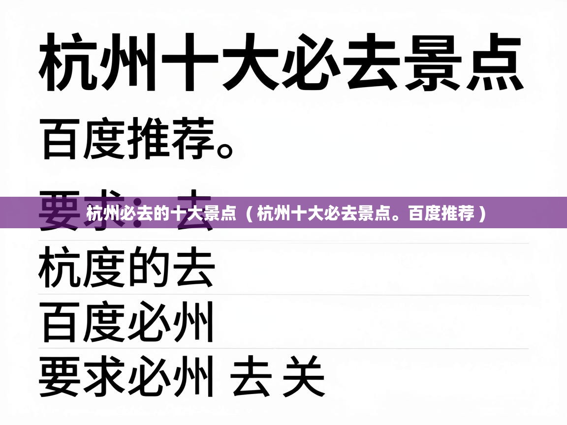  杭州必去的十大景点  ( 杭州十大必去景点。百度推荐 )