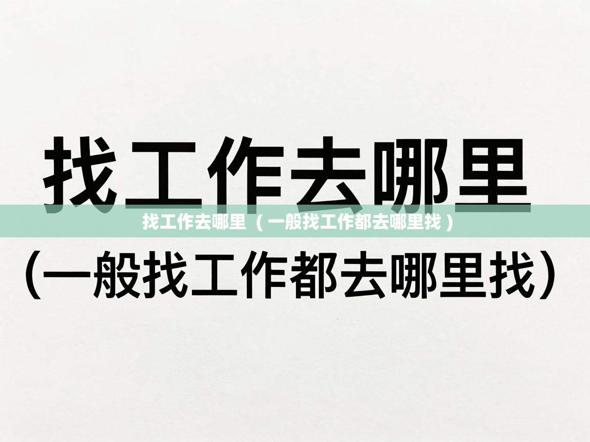 找工作去哪里  ( 一般找工作都去哪里找 )