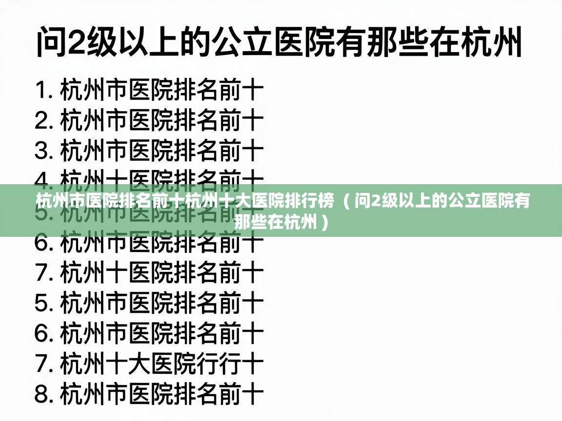  杭州市医院排名前十杭州十大医院排行榜  ( 问2级以上的公立医院有那些在杭州 )