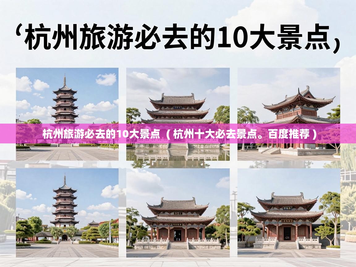  杭州旅游必去的10大景点  ( 杭州十大必去景点。百度推荐 )
