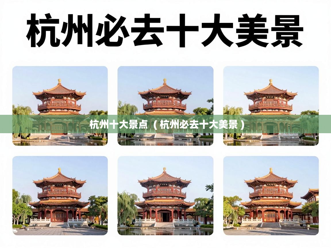  杭州十大景点  ( 杭州必去十大美景 )