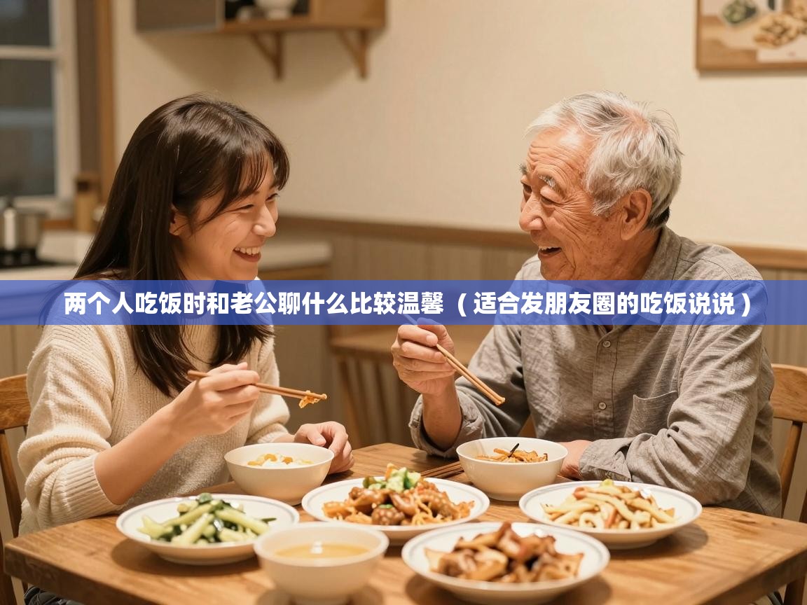  两个人吃饭时和老公聊什么比较温馨  ( 适合发朋友圈的吃饭说说 )
