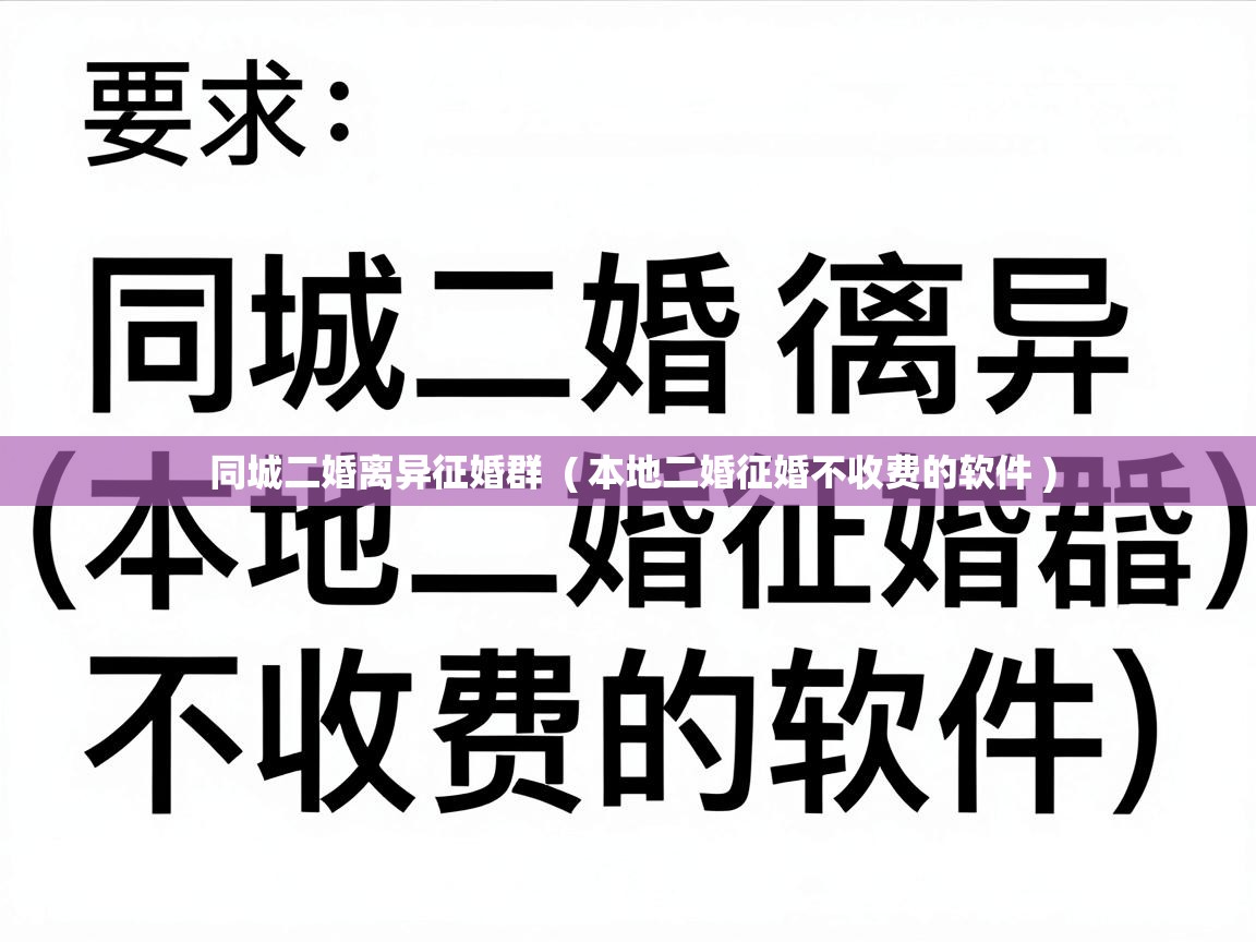  同城二婚离异征婚群  ( 本地二婚征婚不收费的软件 )