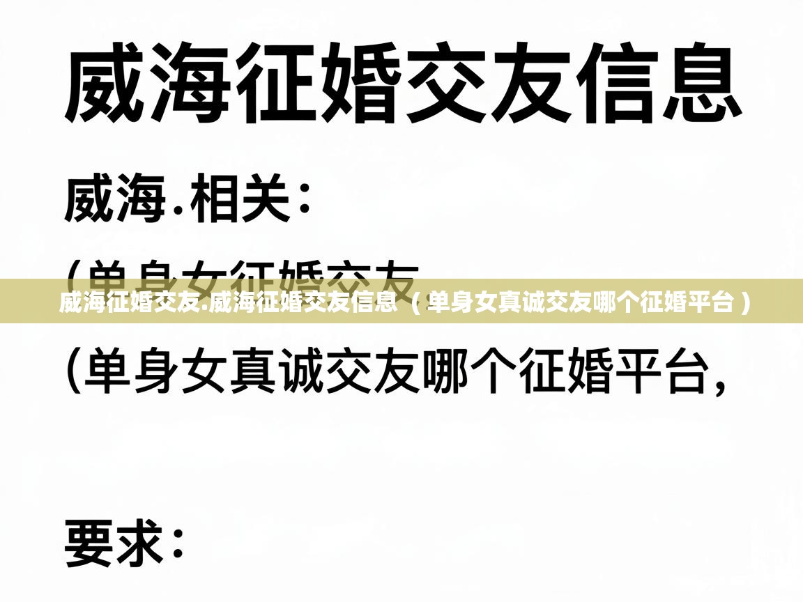  威海征婚交友.威海征婚交友信息  ( 单身女真诚交友哪个征婚平台 )