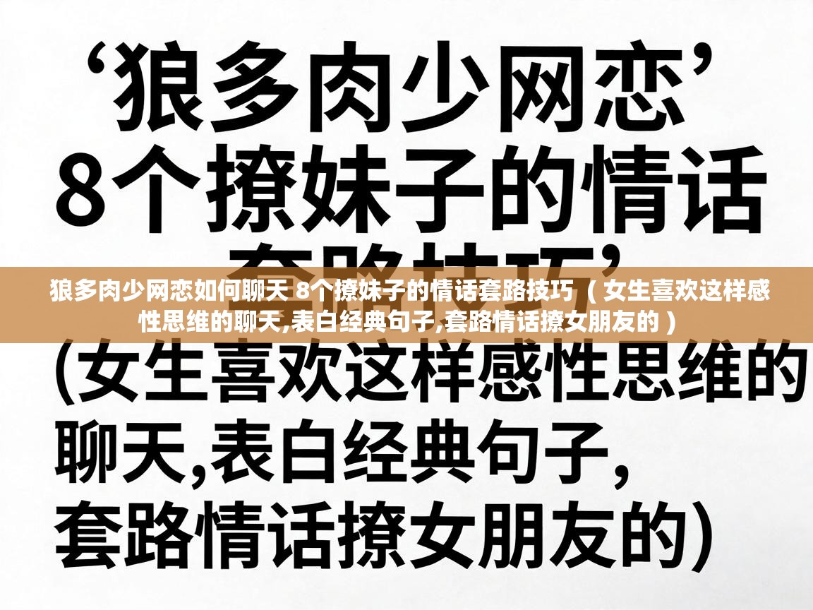  狼多肉少网恋如何聊天 8个撩妹子的情话套路技巧  ( 女生喜欢这样感性思维的聊天,表白经典句子,套路情话撩女朋友的 )