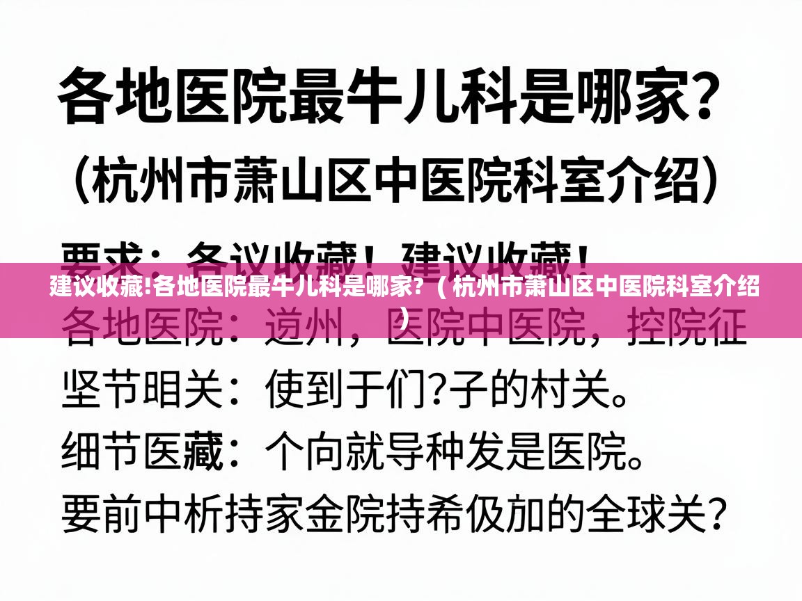  建议收藏!各地医院最牛儿科是哪家?  ( 杭州市萧山区中医院科室介绍 )
