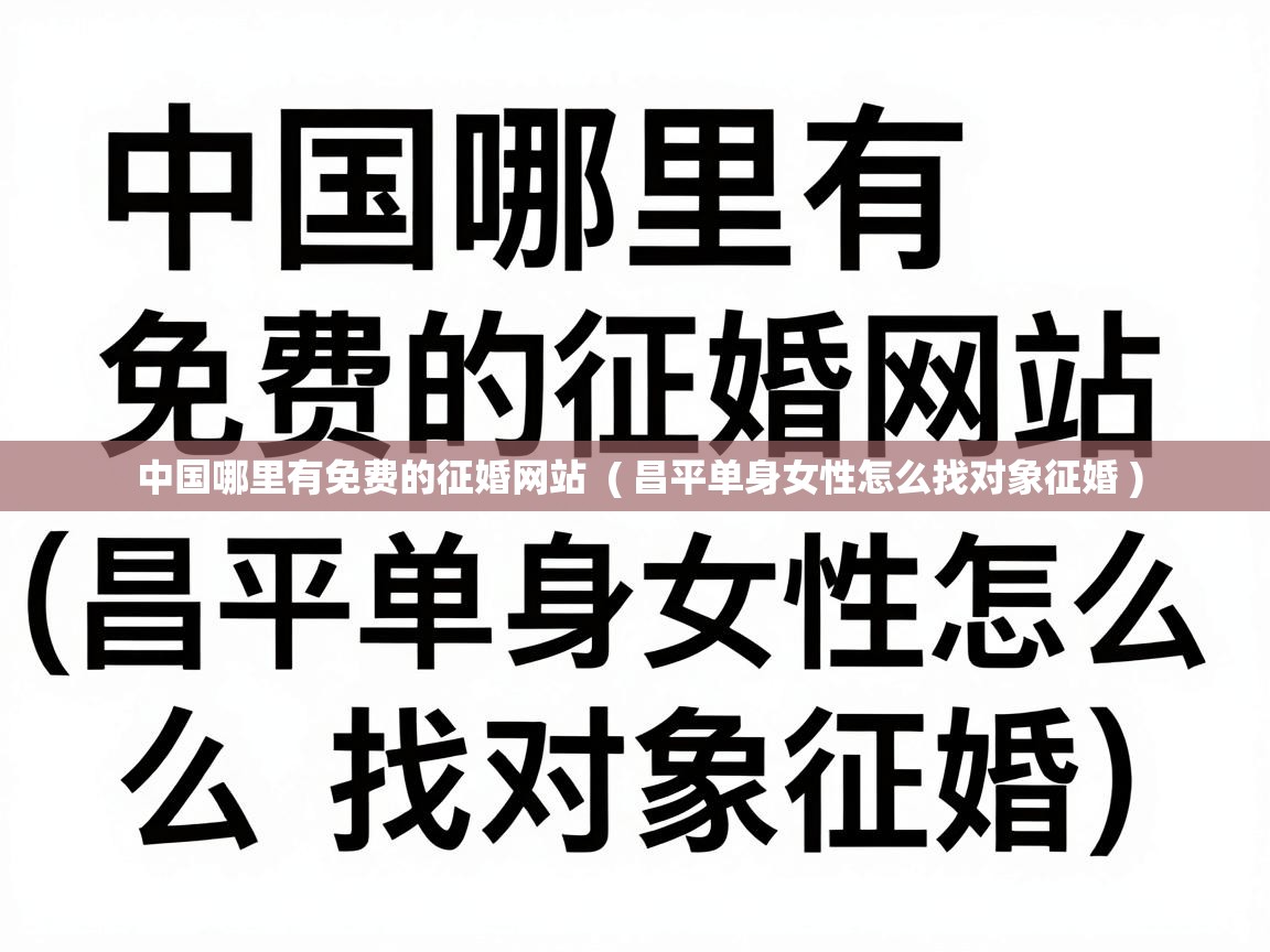  中国哪里有免费的征婚网站  ( 昌平单身女性怎么找对象征婚 )