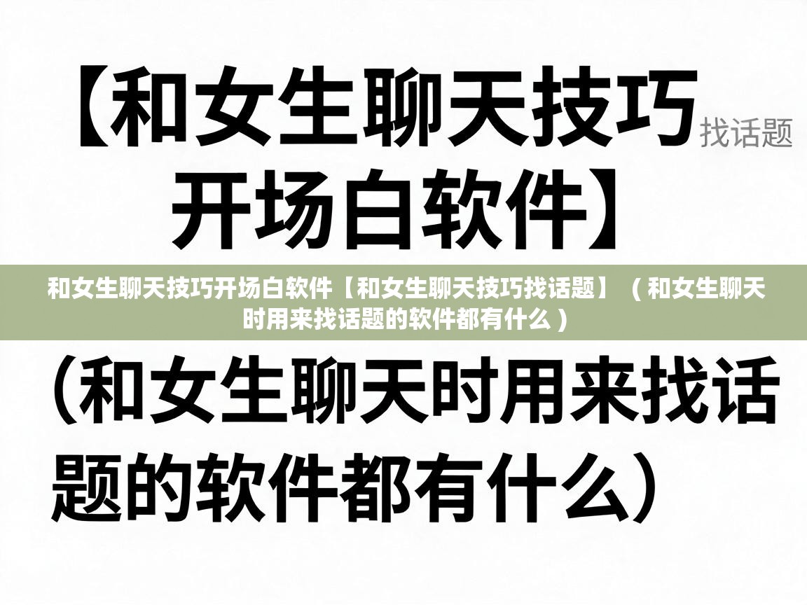  和女生聊天技巧开场白软件【和女生聊天技巧找话题】  ( 和女生聊天时用来找话题的软件都有什么 )