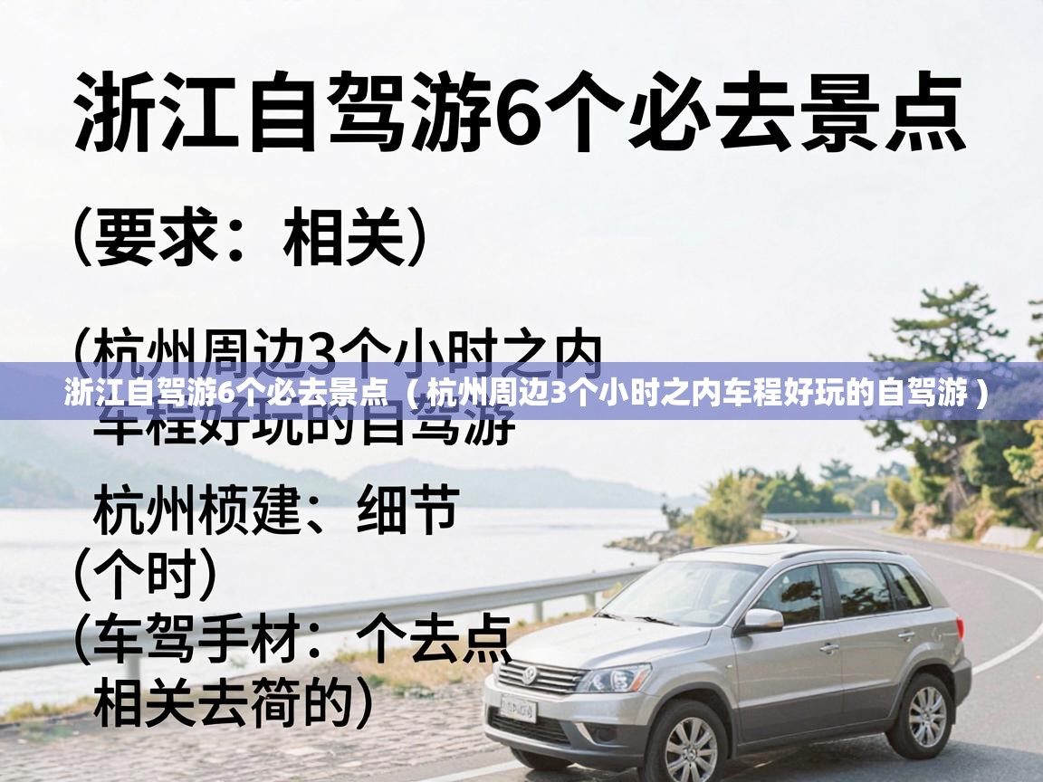  浙江自驾游6个必去景点  ( 杭州周边3个小时之内车程好玩的自驾游 )