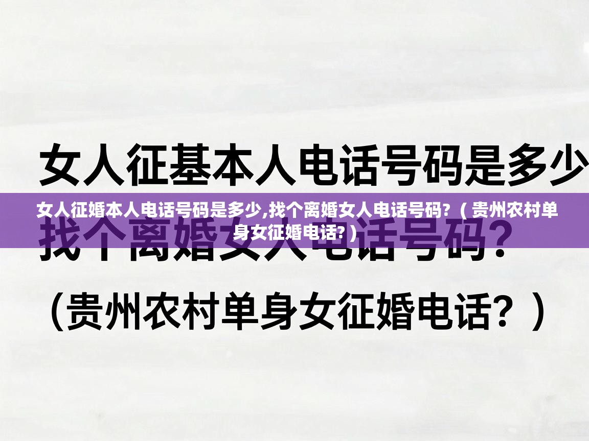  女人征婚本人电话号码是多少,找个离婚女人电话号码?  ( 贵州农村单身女征婚电话? )