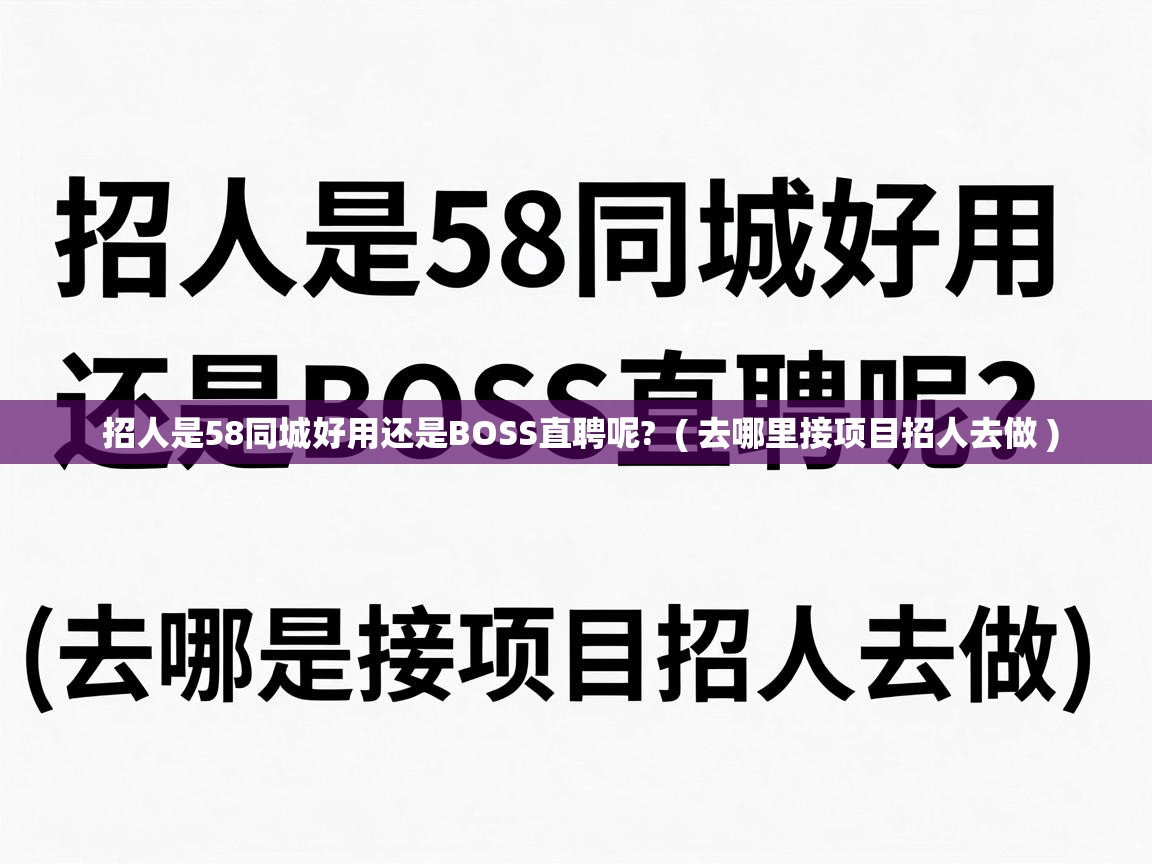  招人是58同城好用还是BOSS直聘呢?  ( 去哪里接项目招人去做 )