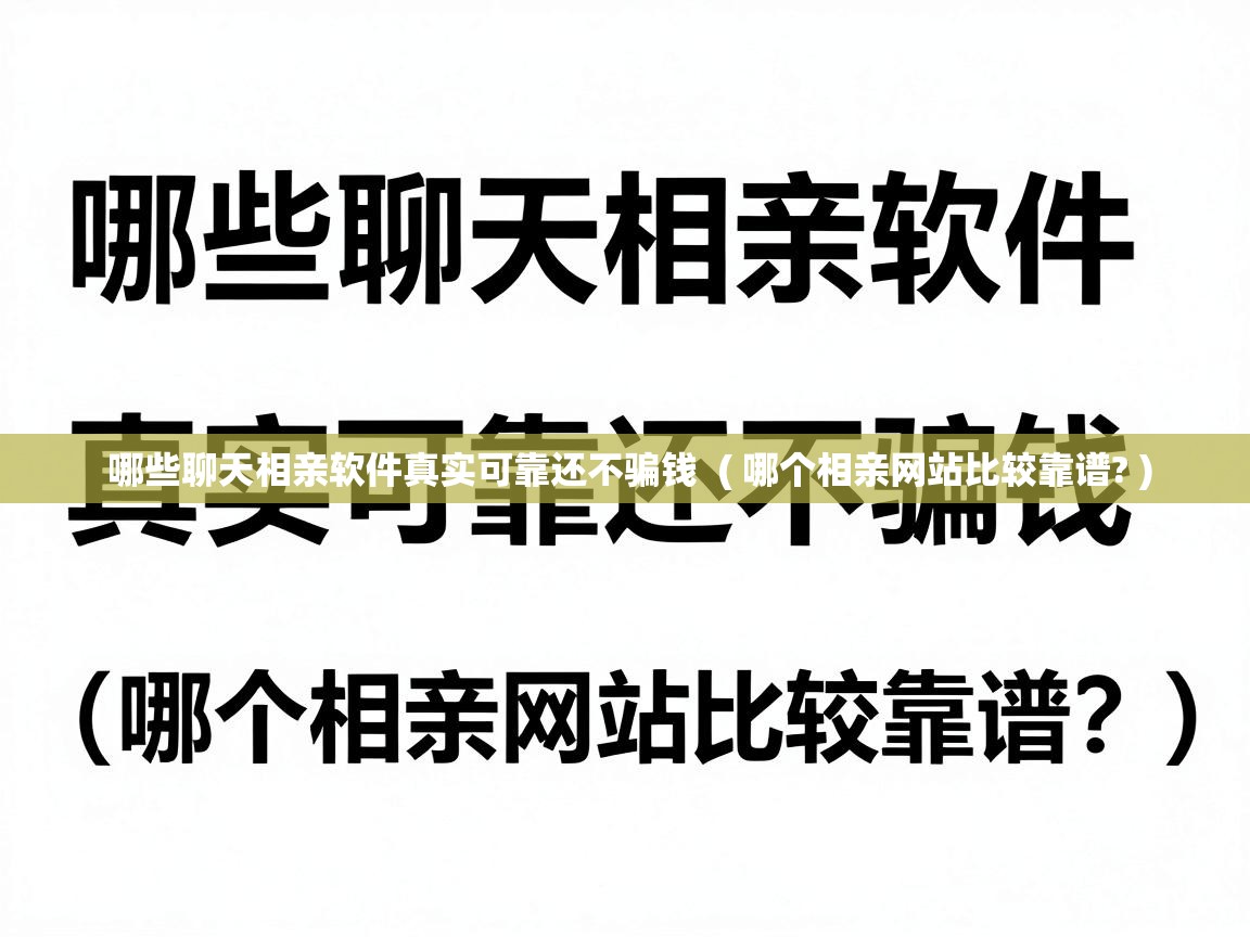  哪些聊天相亲软件真实可靠还不骗钱  ( 哪个相亲网站比较靠谱? )