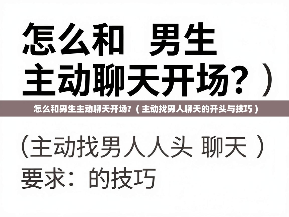  怎么和男生主动聊天开场?  ( 主动找男人聊天的开头与技巧 )