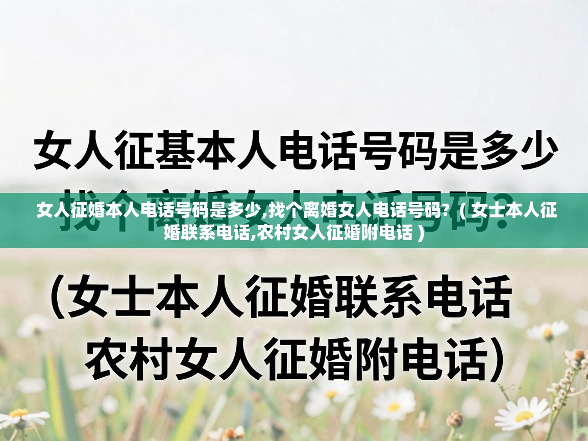  女人征婚本人电话号码是多少,找个离婚女人电话号码?  ( 女士本人征婚联系电话,农村女人征婚附电话 )