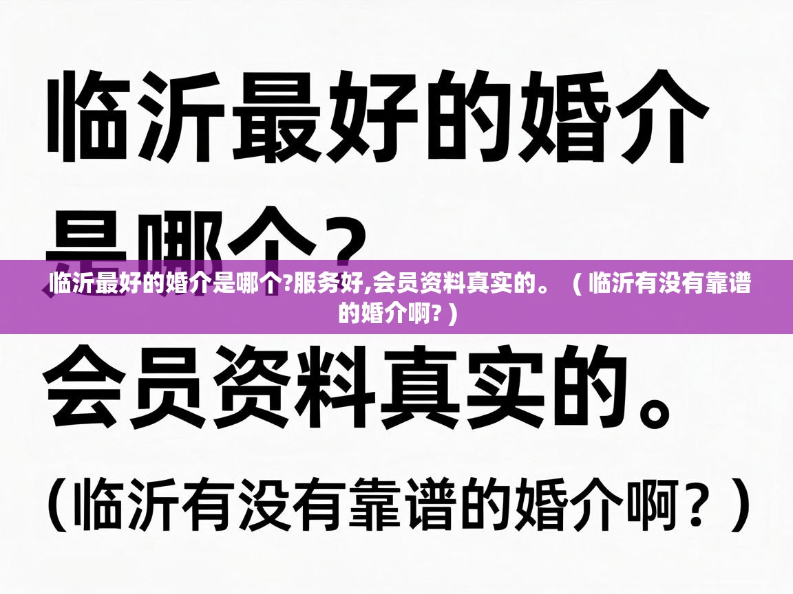  临沂最好的婚介是哪个?服务好,会员资料真实的。  ( 临沂有没有靠谱的婚介啊? )