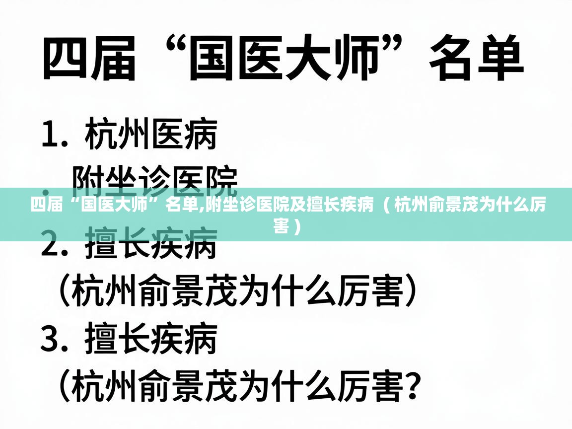  四届“国医大师”名单,附坐诊医院及擅长疾病  ( 杭州俞景茂为什么厉害 )