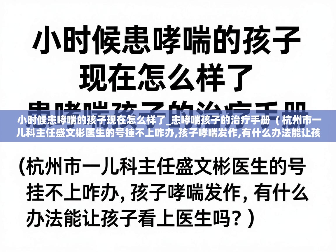  小时候患哮喘的孩子现在怎么样了_患哮喘孩子的治疗手册  ( 杭州市一儿科主任盛文彬医生的号挂不上咋办,孩子哮喘发作,有什么办法能让孩子看上医生吗? )