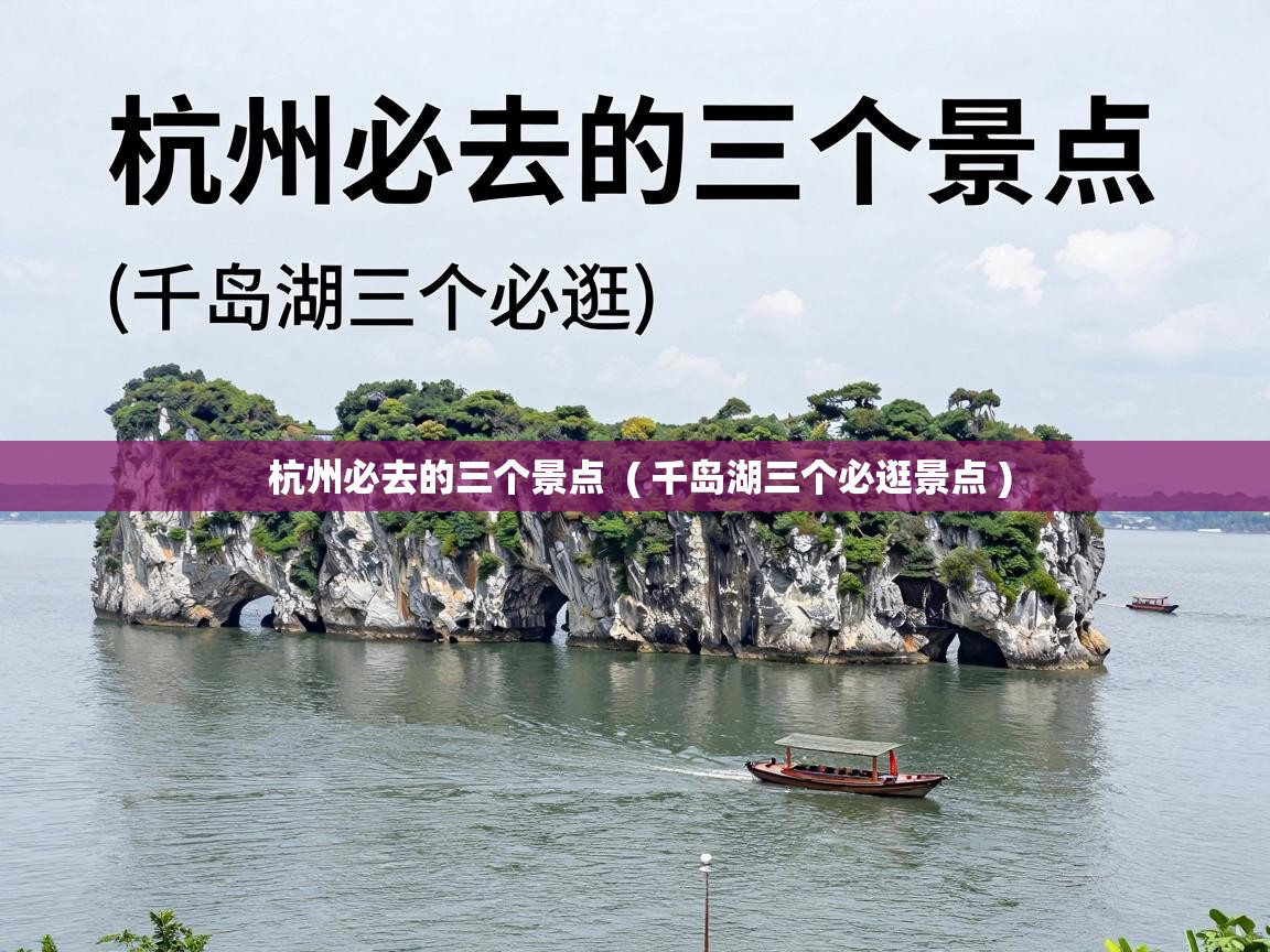  杭州必去的三个景点  ( 千岛湖三个必逛景点 )