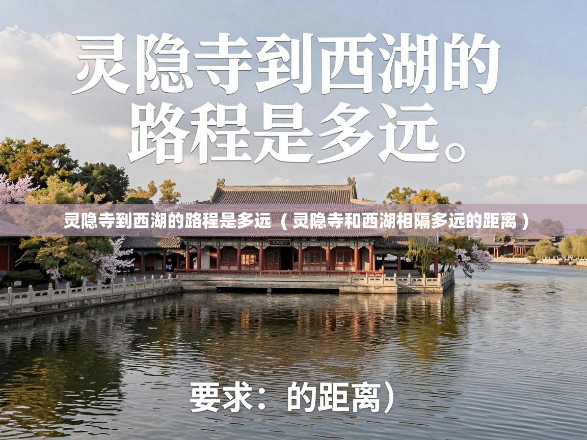  灵隐寺到西湖的路程是多远  ( 灵隐寺和西湖相隔多远的距离 )