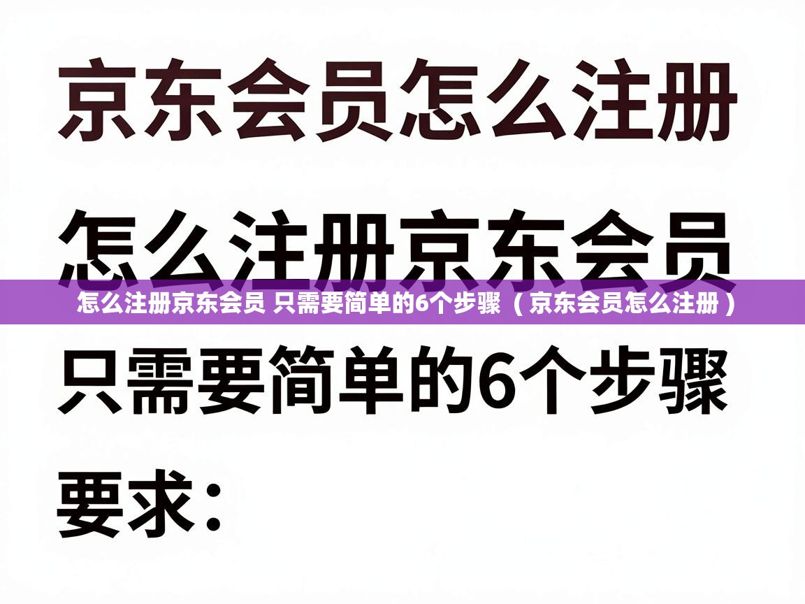  怎么注册京东会员 只需要简单的6个步骤  ( 京东会员怎么注册 )