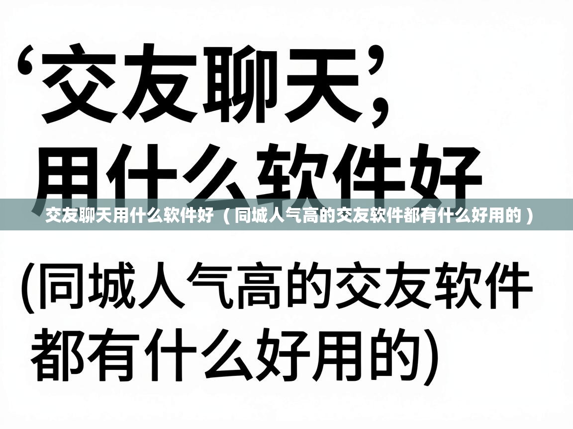  交友聊天用什么软件好  ( 同城人气高的交友软件都有什么好用的 )