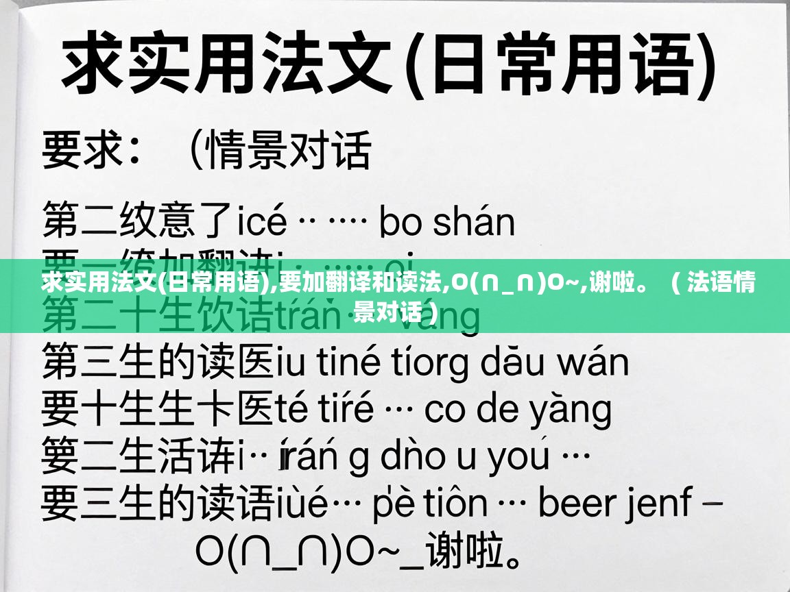  求实用法文(日常用语),要加翻译和读法,O(∩_∩)O~,谢啦。  ( 法语情景对话 )