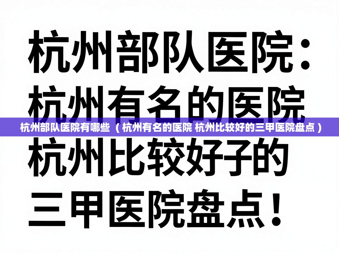  杭州部队医院有哪些  ( 杭州有名的医院 杭州比较好的三甲医院盘点 )