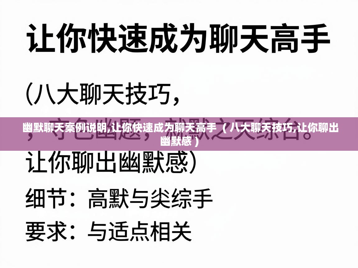  幽默聊天案例说明,让你快速成为聊天高手  ( 八大聊天技巧,让你聊出幽默感 )