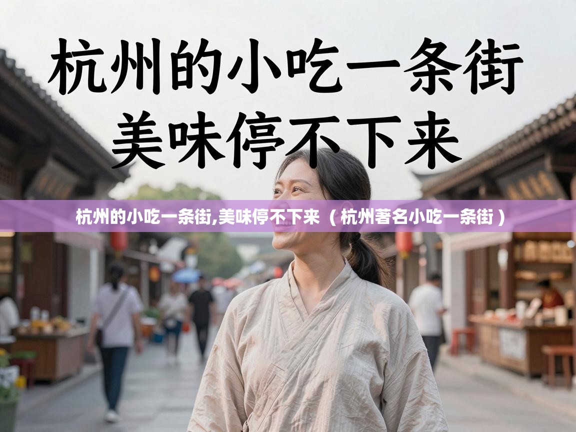  杭州的小吃一条街,美味停不下来  ( 杭州著名小吃一条街 )