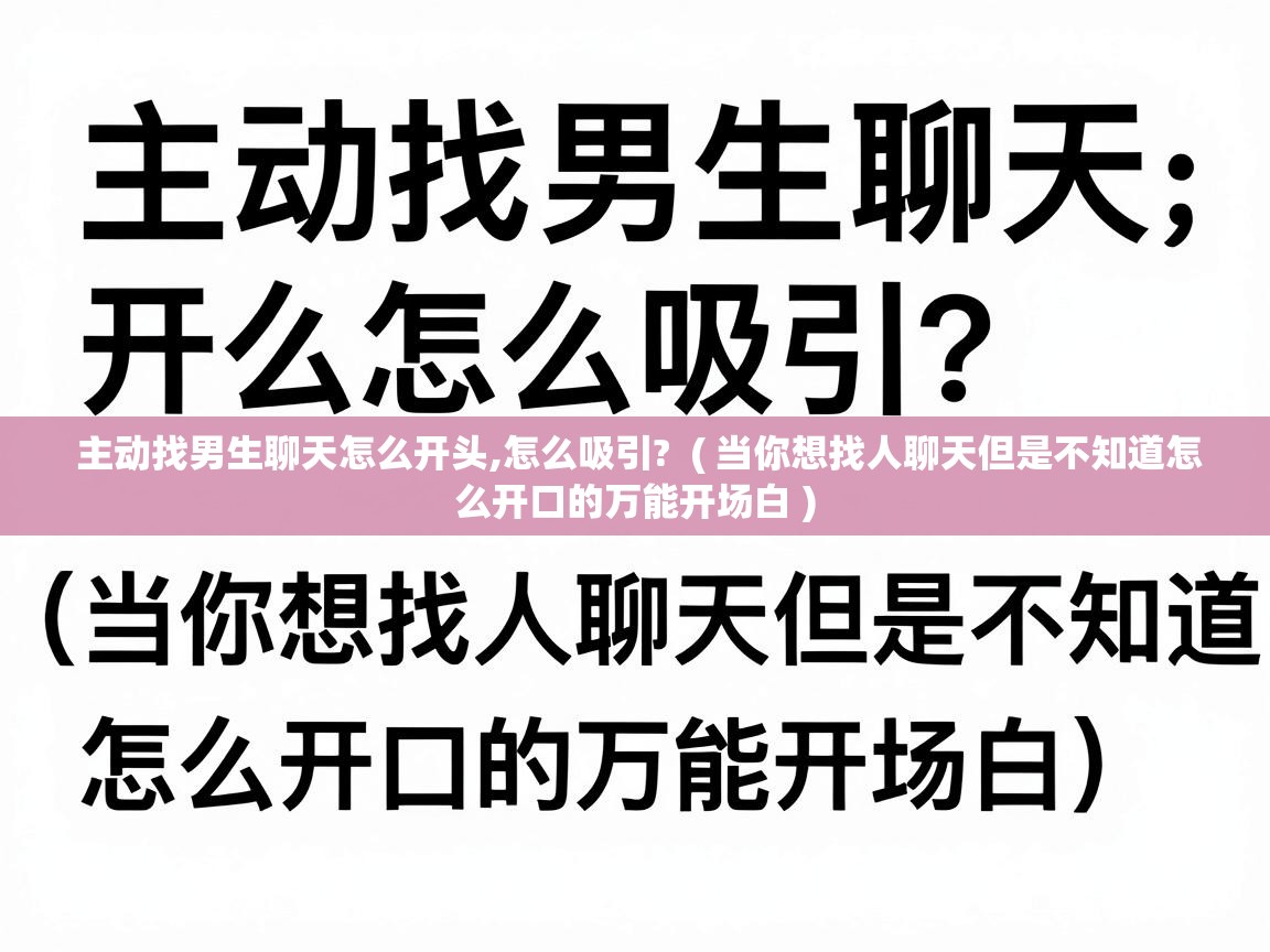  主动找男生聊天怎么开头,怎么吸引?  ( 当你想找人聊天但是不知道怎么开口的万能开场白 )