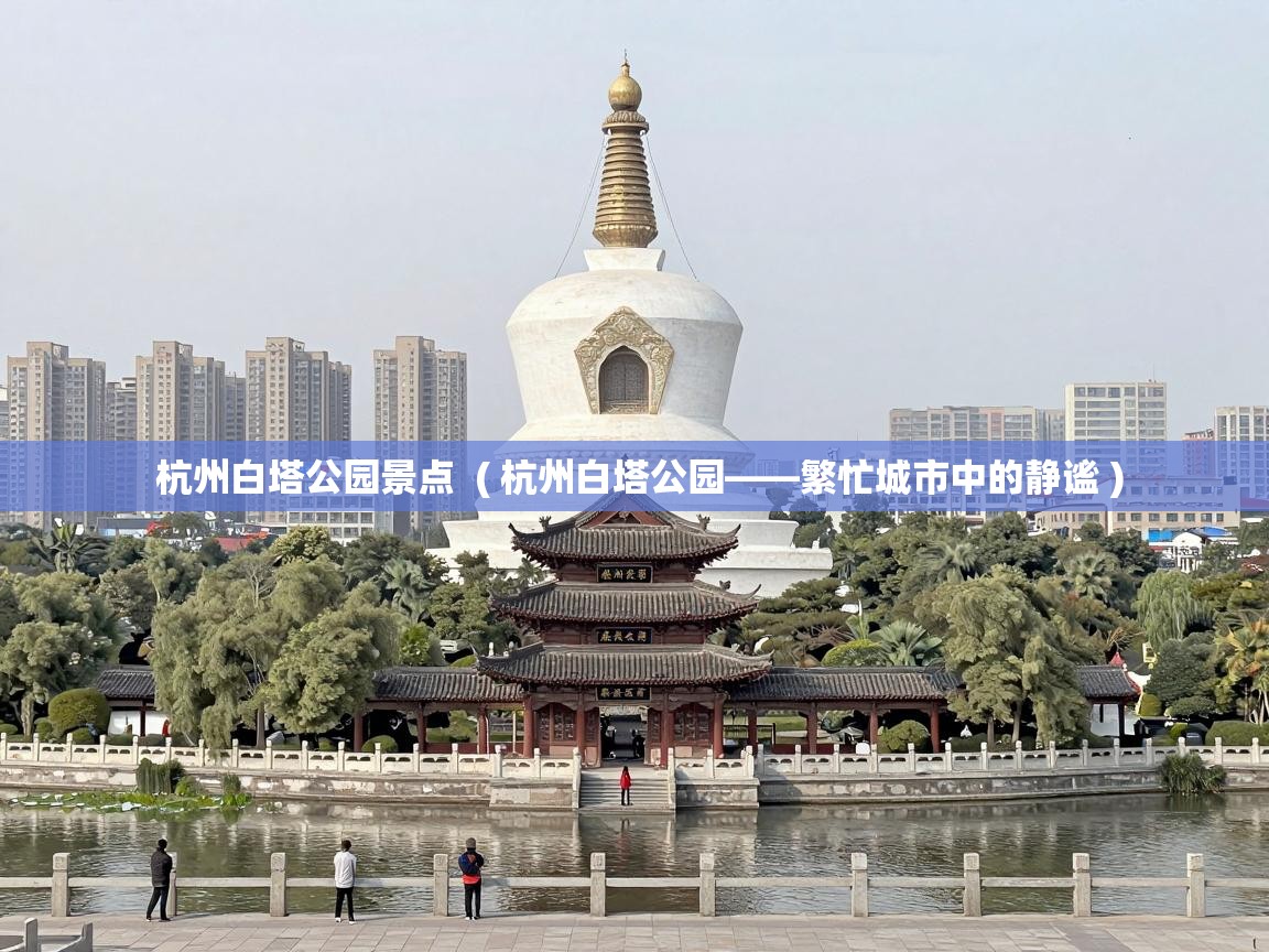  杭州白塔公园景点  ( 杭州白塔公园——繁忙城市中的静谧 )