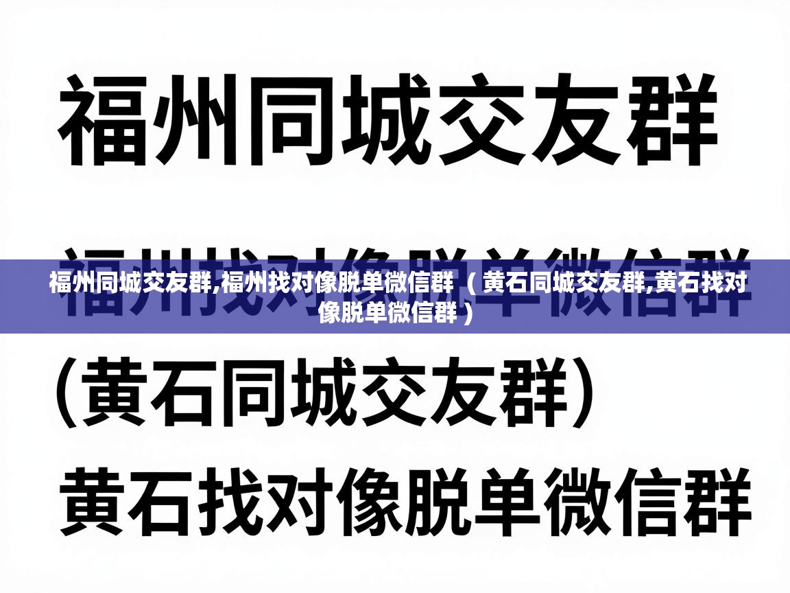 福州同城交友群,福州找对像脱单微信群 ( 黄石同城交友群,黄石找对像脱单微信群 ) 福州同城交友群,福州找对像脱单微信群 ( 黄石同城交友群,黄石找对像脱单微信群 )