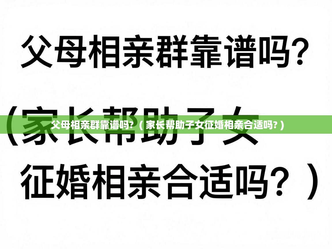  父母相亲群靠谱吗?  ( 家长帮助子女征婚相亲合适吗? )