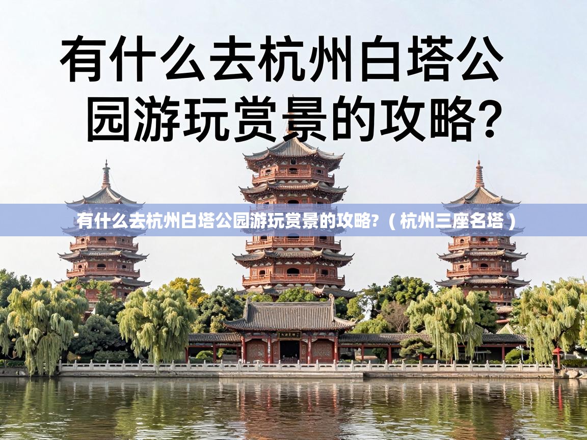  有什么去杭州白塔公园游玩赏景的攻略?  ( 杭州三座名塔 )