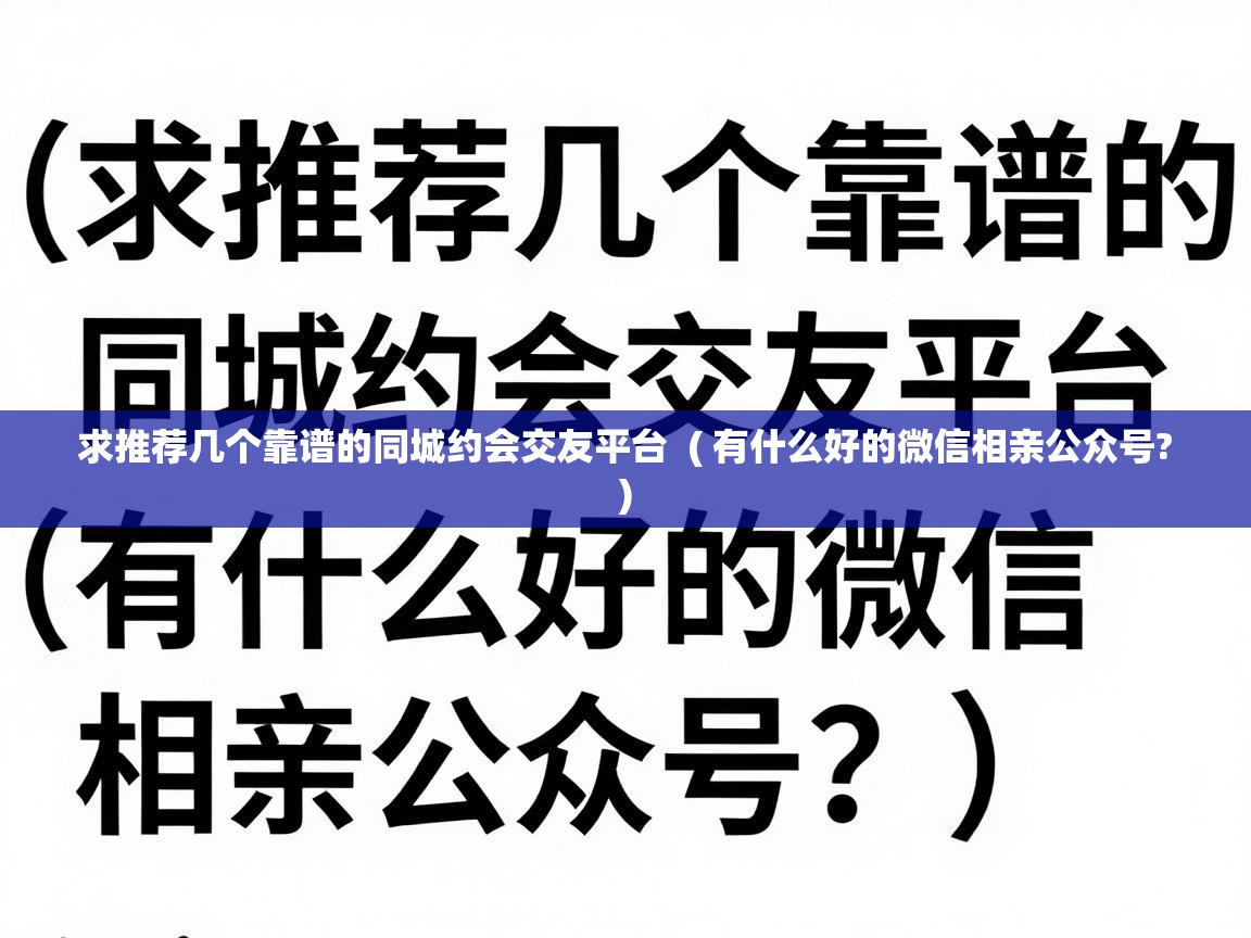  求推荐几个靠谱的同城约会交友平台  ( 有什么好的微信相亲公众号? )