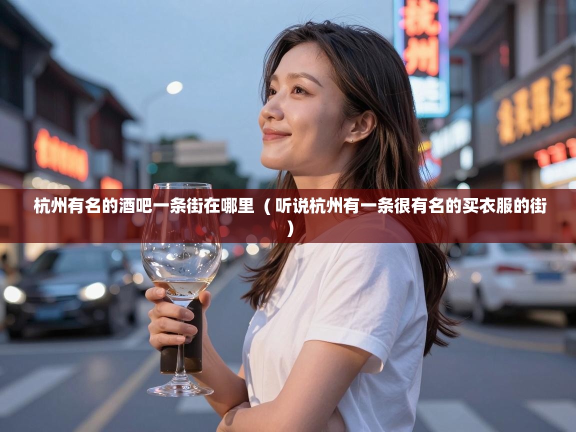  杭州有名的酒吧一条街在哪里  ( 听说杭州有一条很有名的买衣服的街 )
