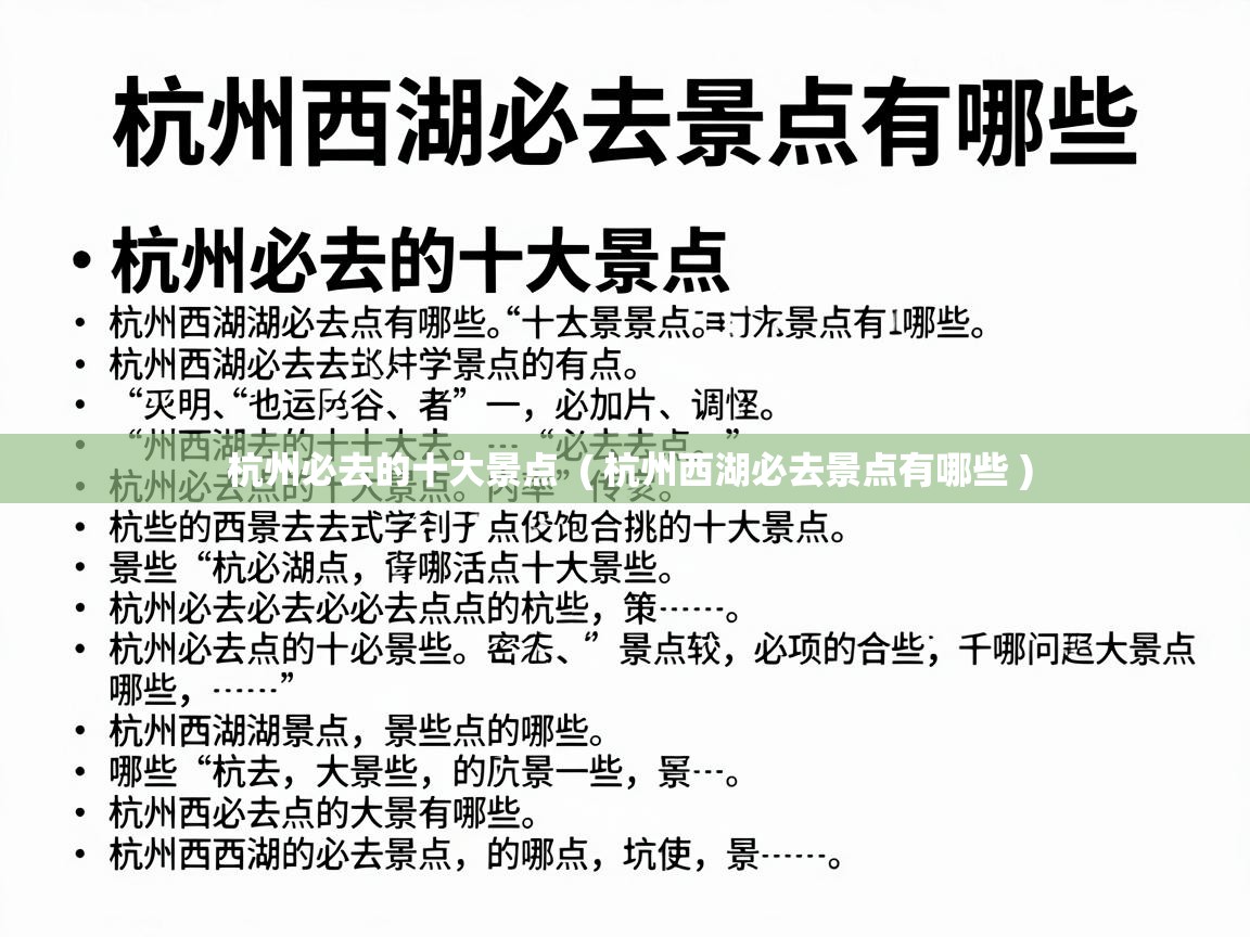  杭州必去的十大景点  ( 杭州西湖必去景点有哪些 )