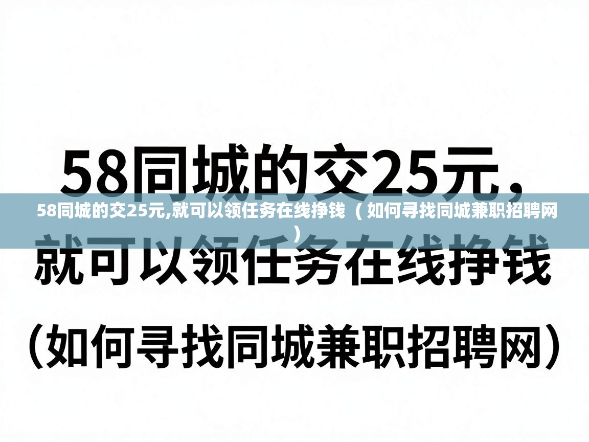  58同城的交25元,就可以领任务在线挣钱  ( 如何寻找同城兼职招聘网 )