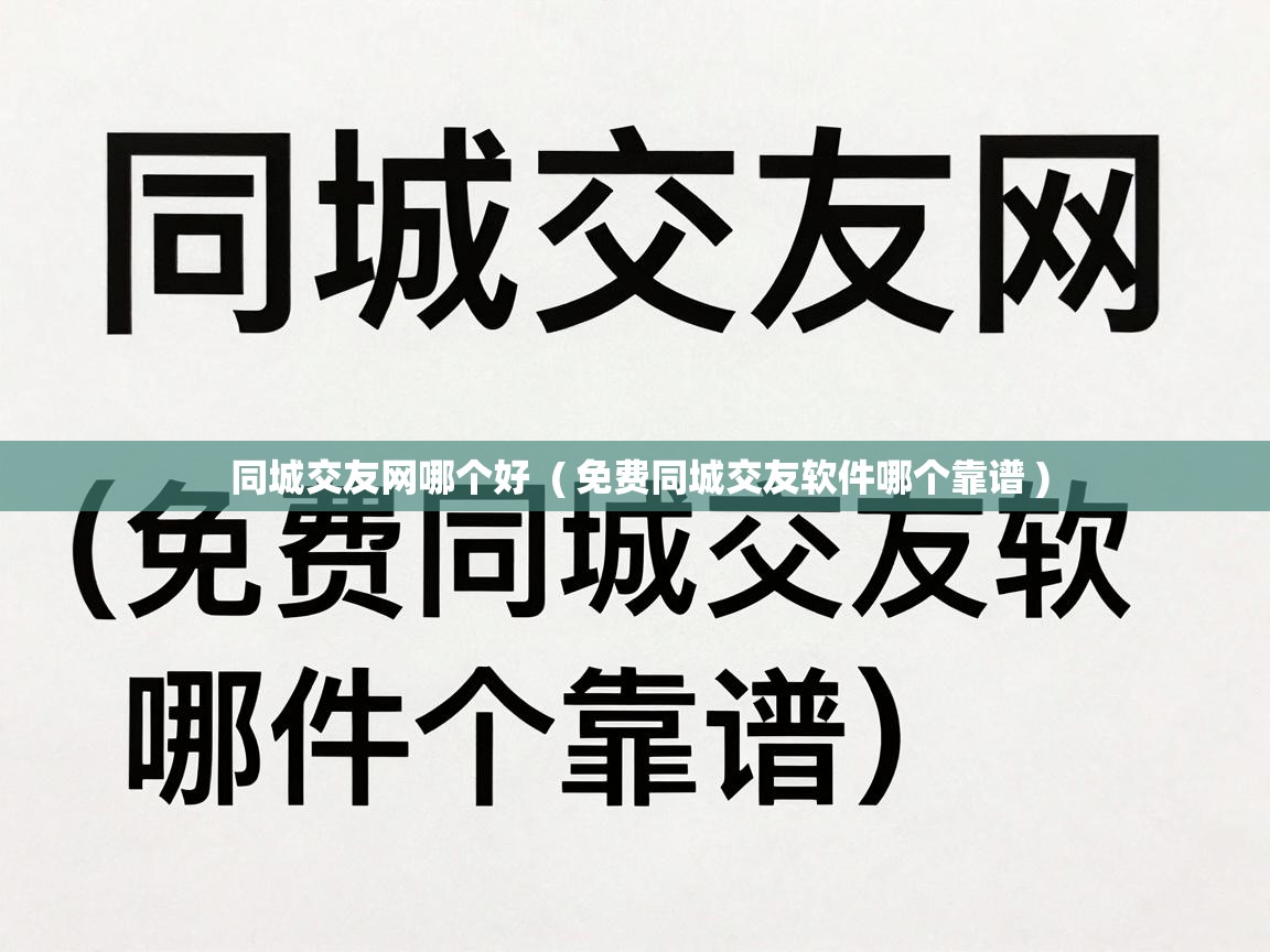  同城交友网哪个好  ( 免费同城交友软件哪个靠谱 )