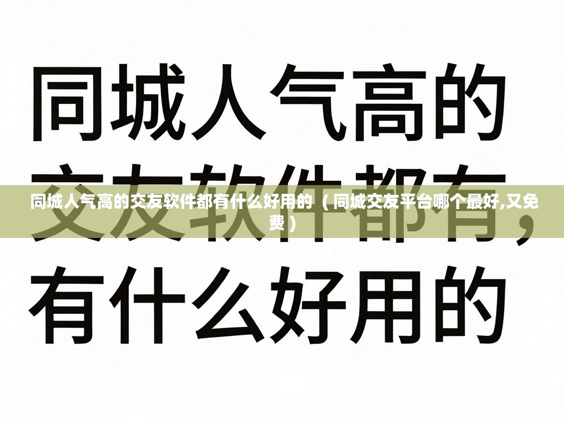 同城人气高的交友软件都有什么好用的 ( 同城交友平台哪个最好,又免费 ) 同城人气高的交友软件都有什么好用的 ( 同城交友平台哪个最好,又免费 )