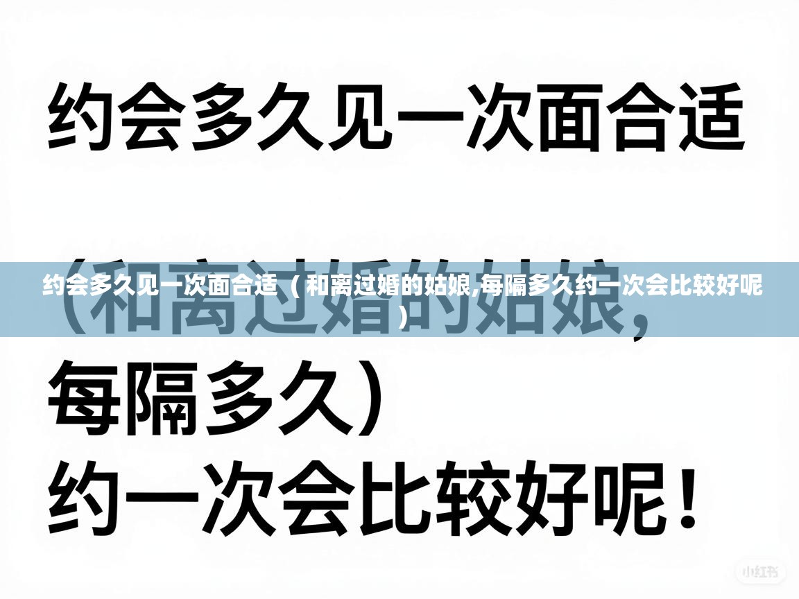  约会多久见一次面合适  ( 和离过婚的姑娘,每隔多久约一次会比较好呢 )