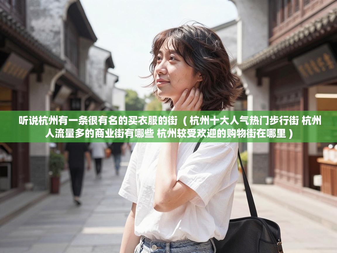  听说杭州有一条很有名的买衣服的街  ( 杭州十大人气热门步行街 杭州人流量多的商业街有哪些 杭州较受欢迎的购物街在哪里 )