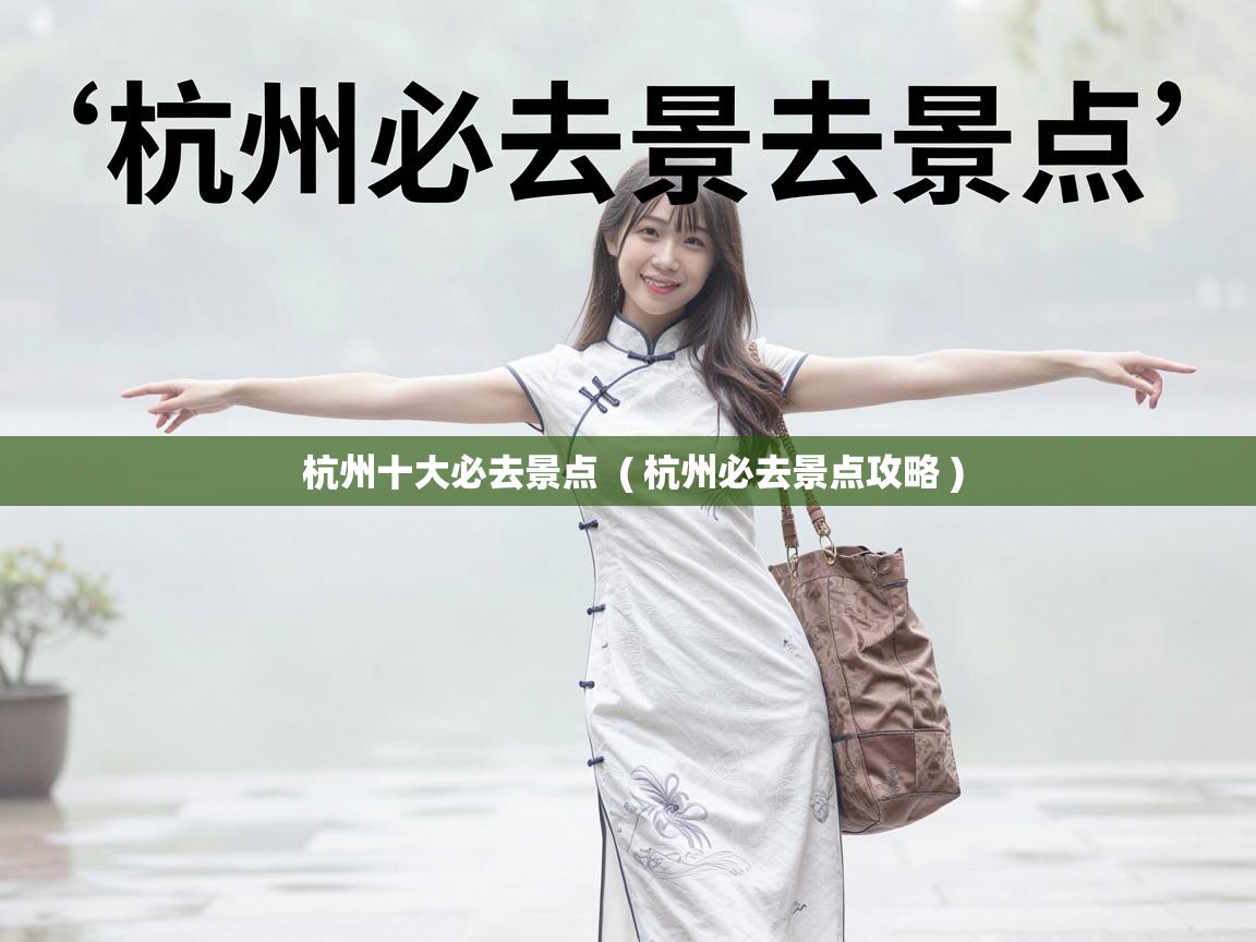  杭州十大必去景点  ( 杭州必去景点攻略 )